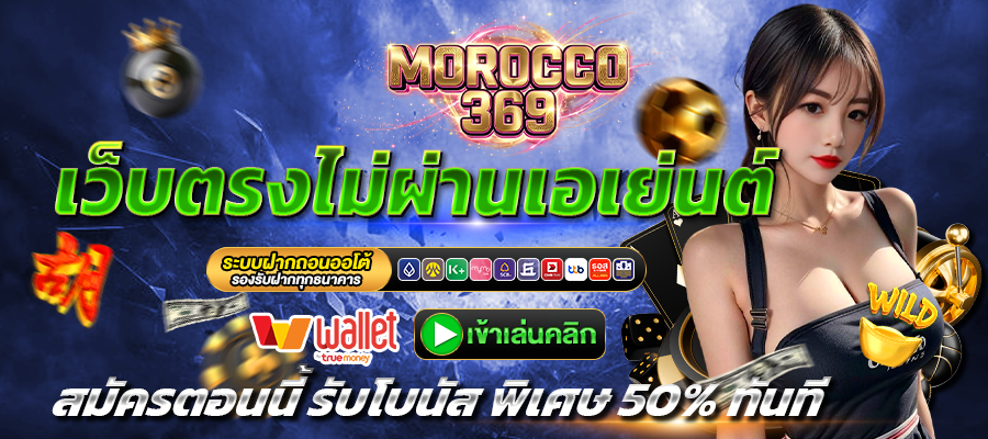 MOROCCO369-เว็บตรง